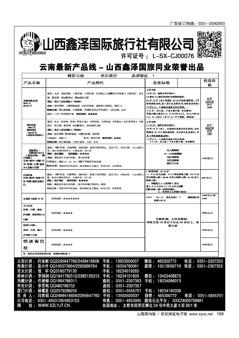 169鑫泽国旅 云南专线