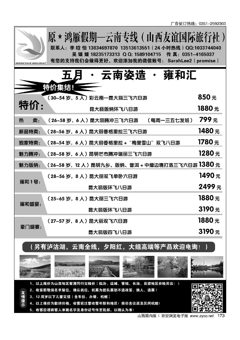 173原鸿雁假期 云南专线（山西友谊国际旅行社）