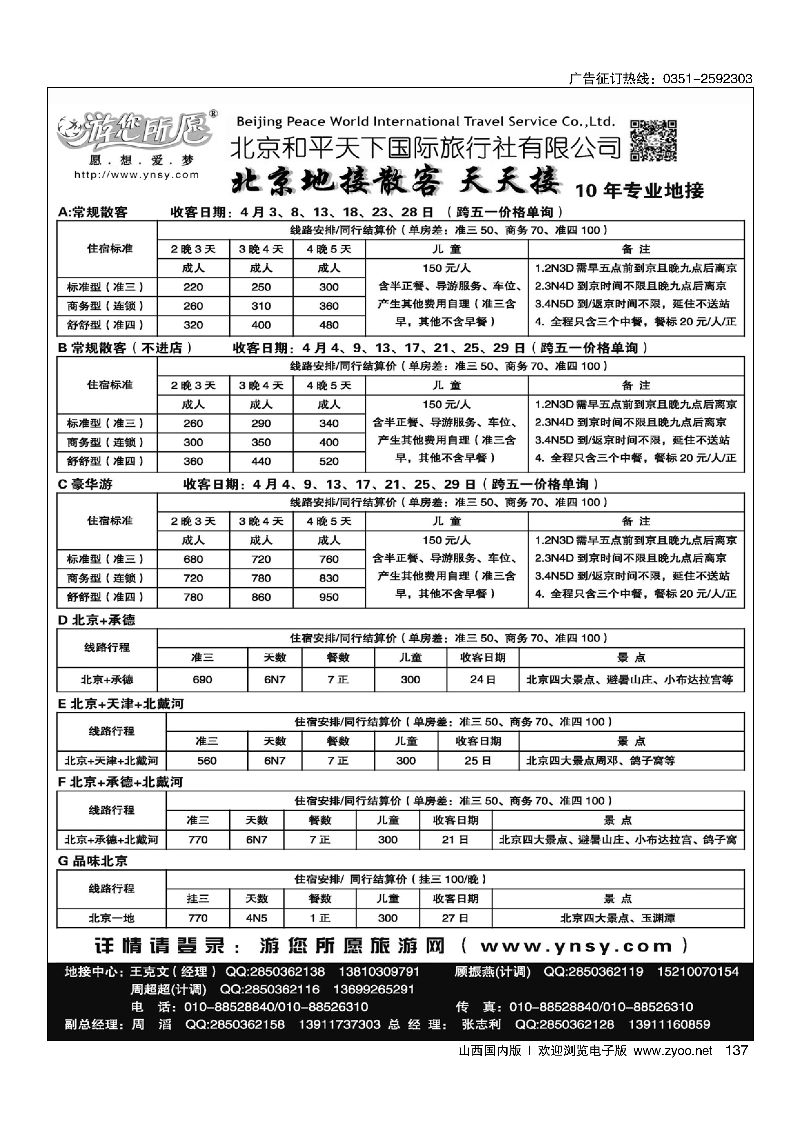 137北京和平天下  全国散