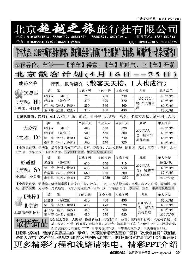 139北京超越之旅旅行社