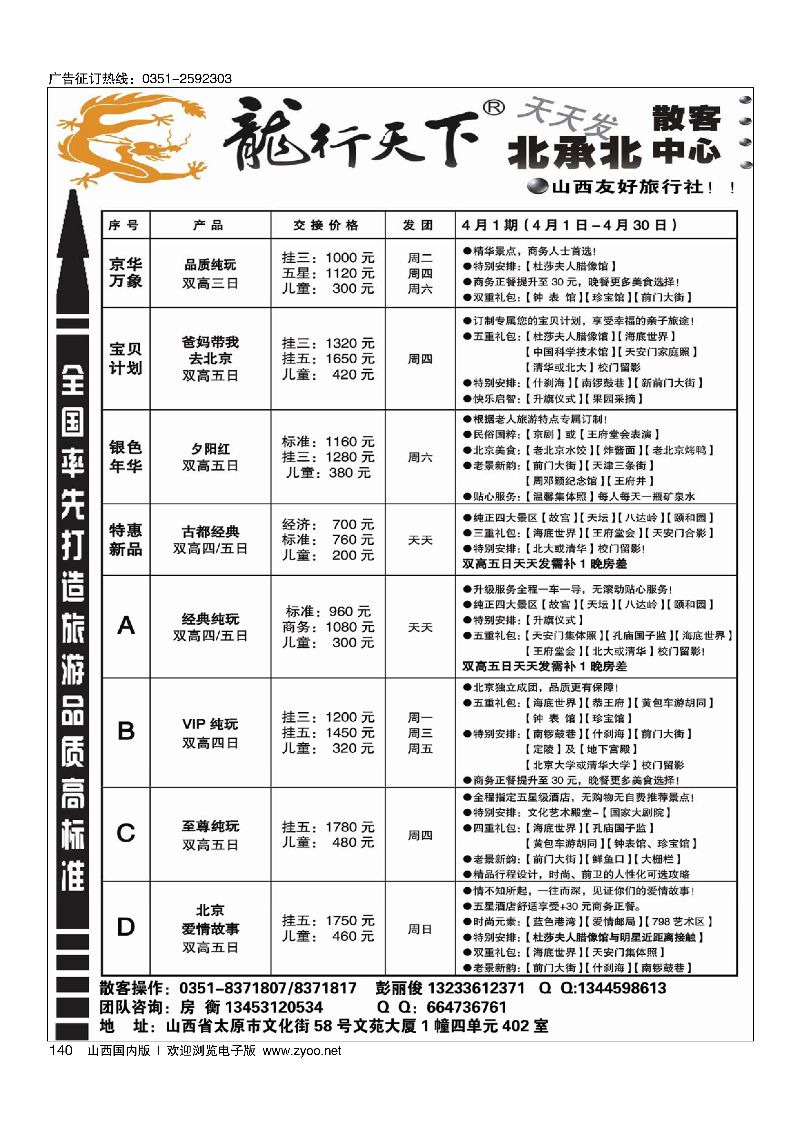 140北京龙行天下散客中心