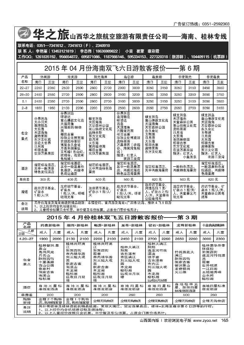 165华之旅航空 桂林海南专线