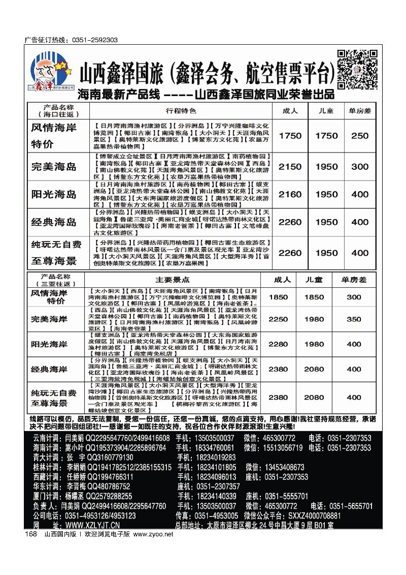 168鑫泽国旅 海南专线