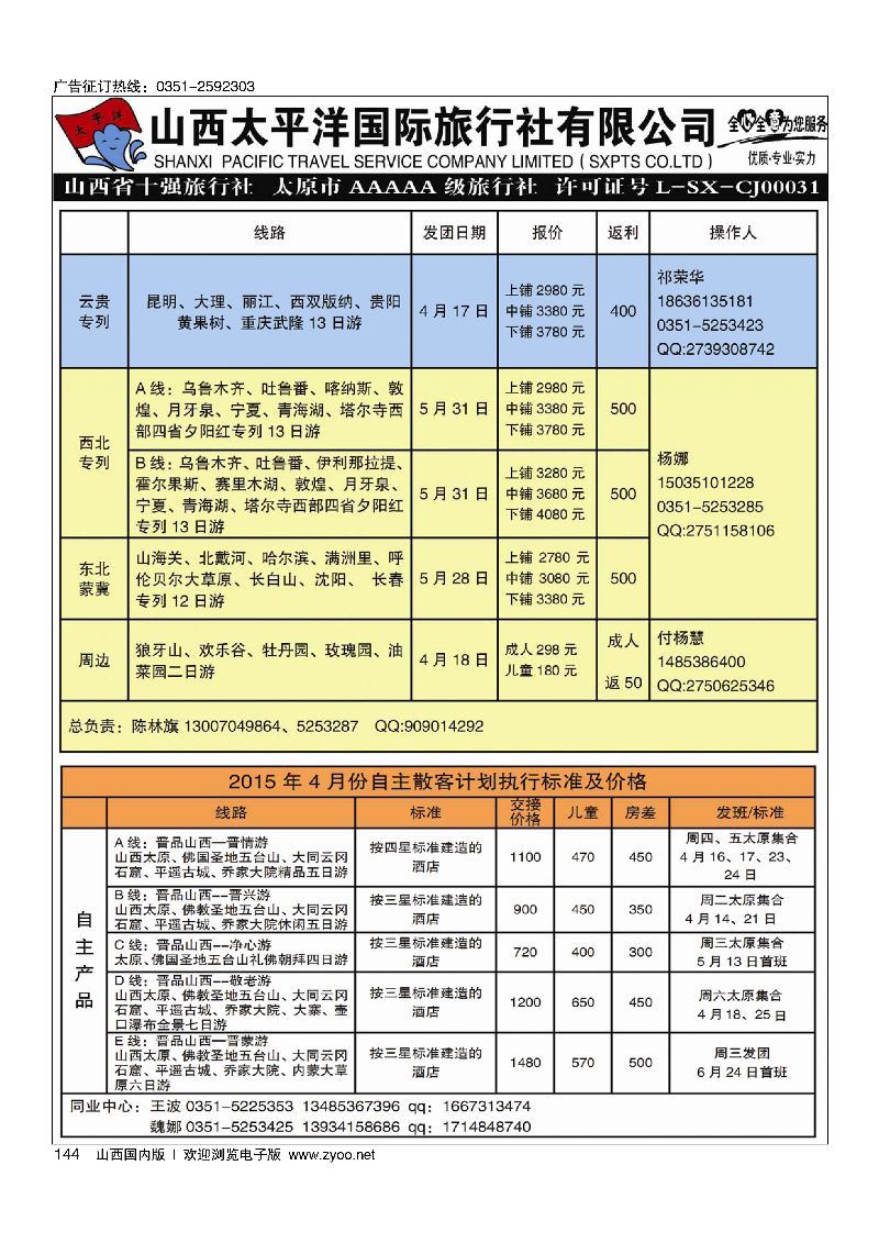 144山西太平洋国际旅行 云南 桂林 福建 港澳专线