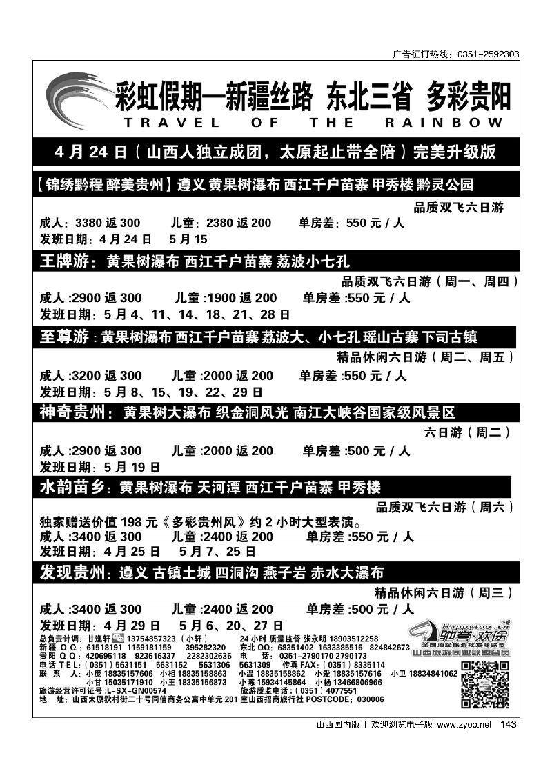 143彩虹假期 新疆丝路 东北三省 多彩贵阳专线