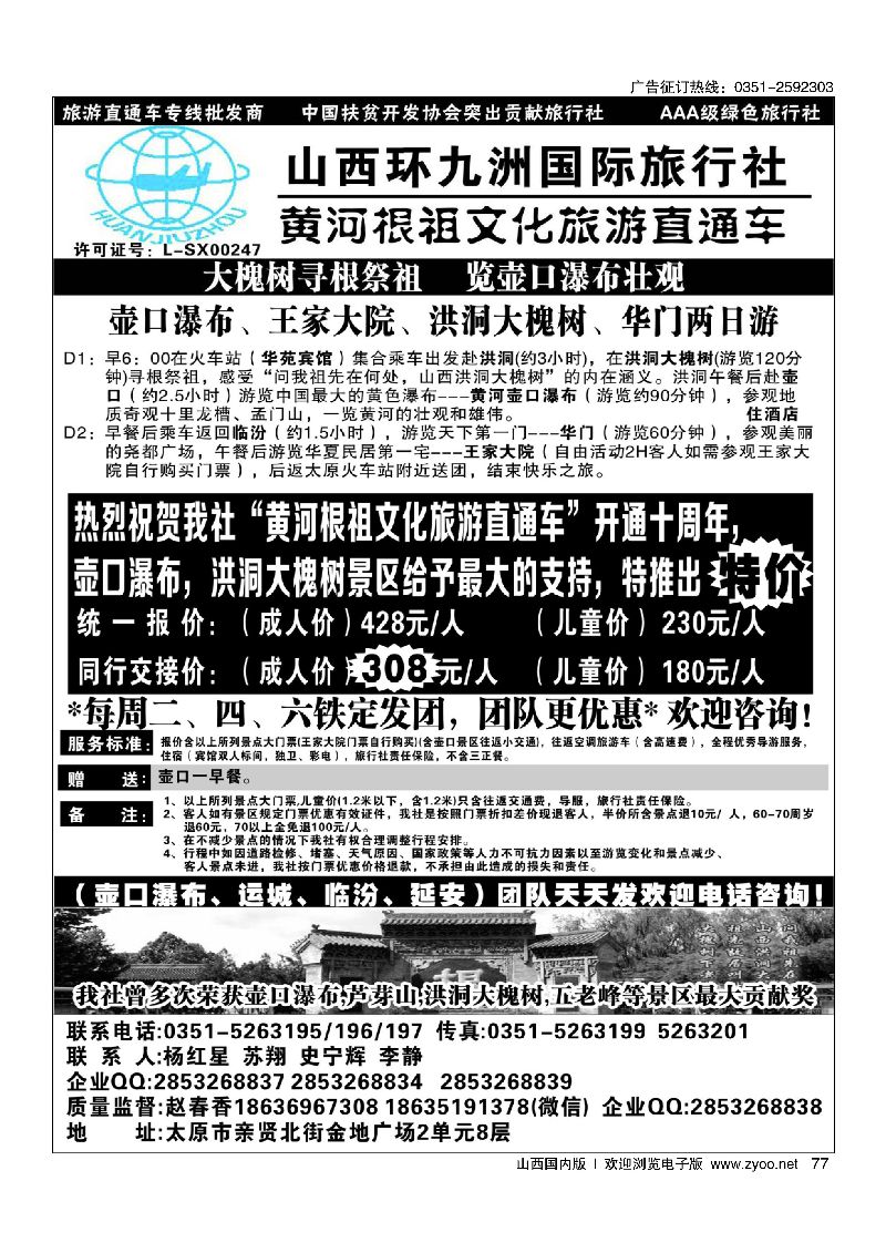77壶口直通车专线·环九洲国旅