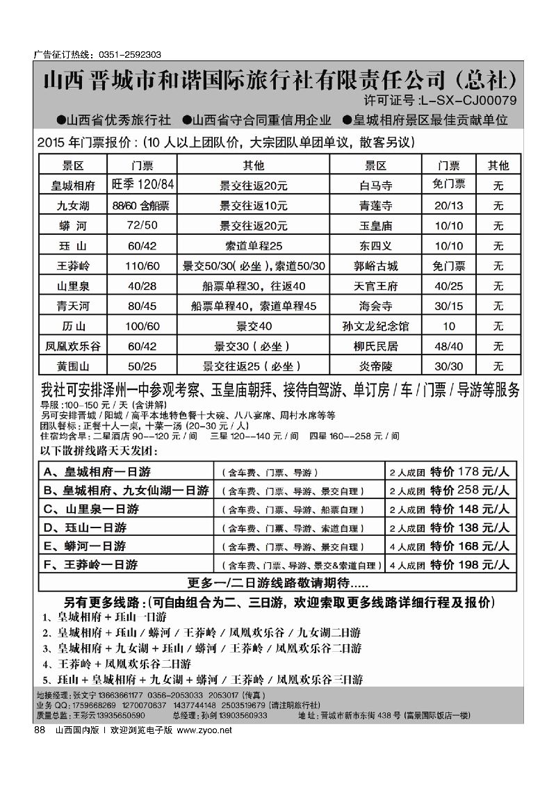 88皇城相府·王莽岭专业地接·晋城和谐国旅（总社）