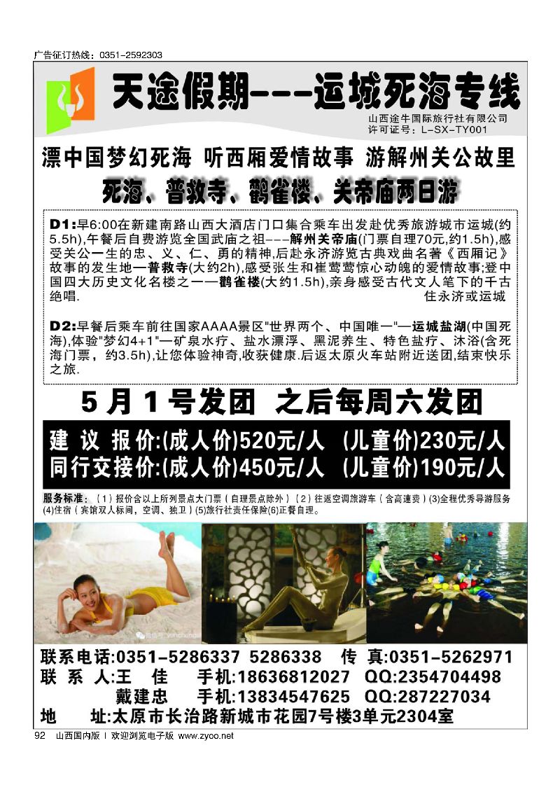 92天途假期·运城死海专线