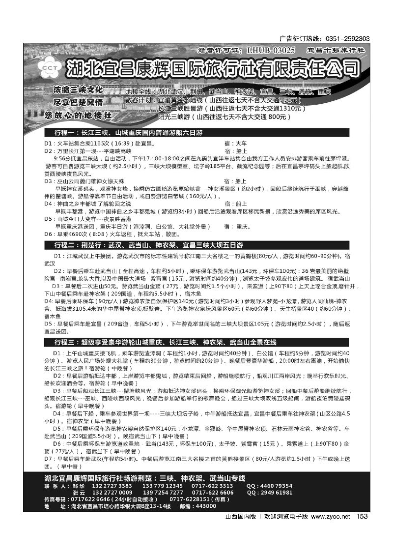 153湖北宜昌康辉国际旅行社有限责任公司--张云