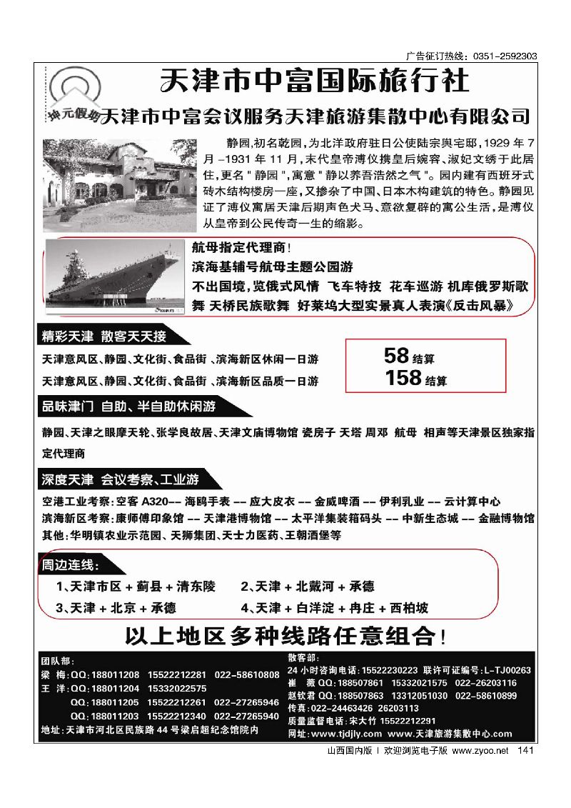 141天津中富国旅·天津地接散客天天接