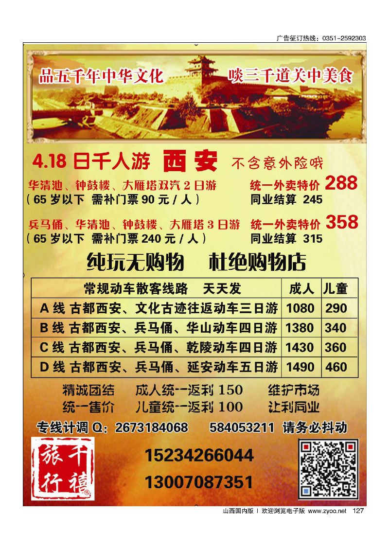 127山西亲贤千禧旅行社[西安专线]
