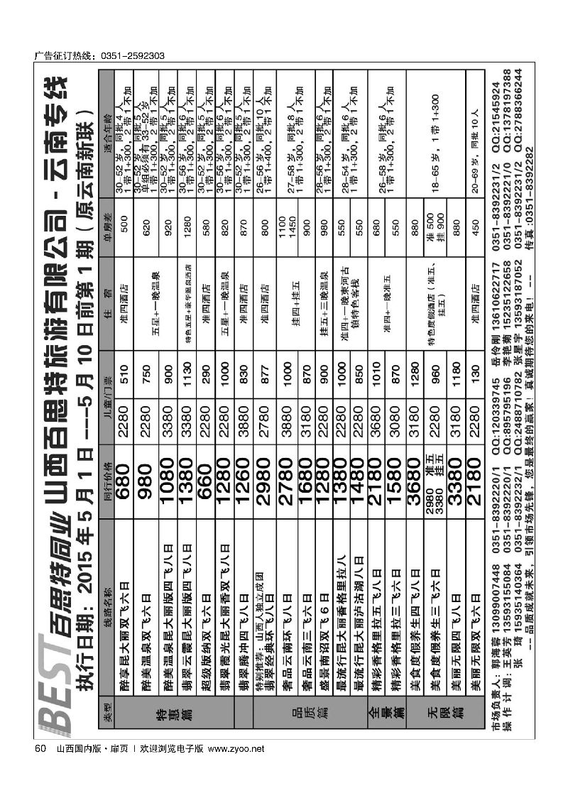扉60云南新联旅行社山西分公司·云南专线