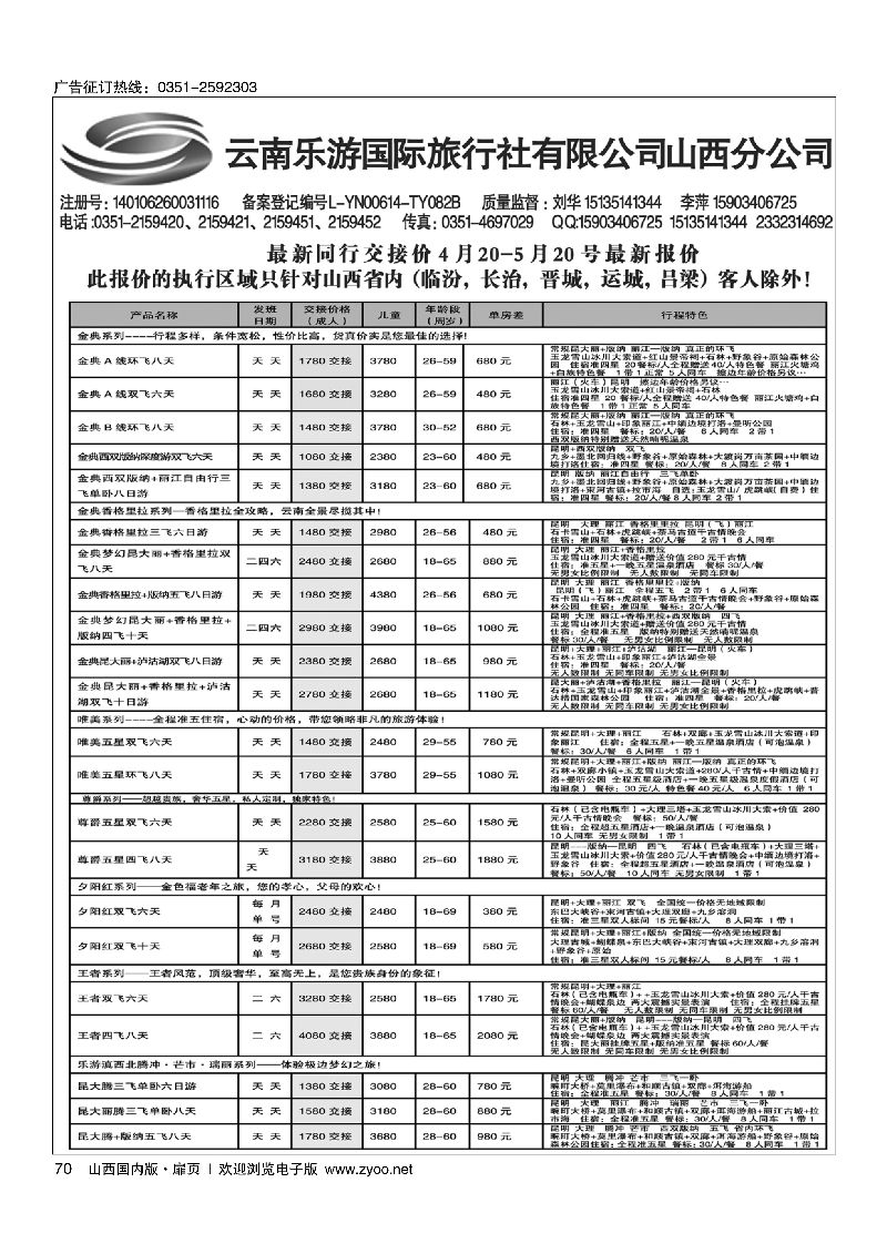 扉70云南乐游国际旅行社有限公司山西分公司