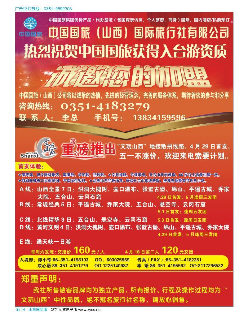 国际彩14中国国旅（山西）国际旅行社有限公司