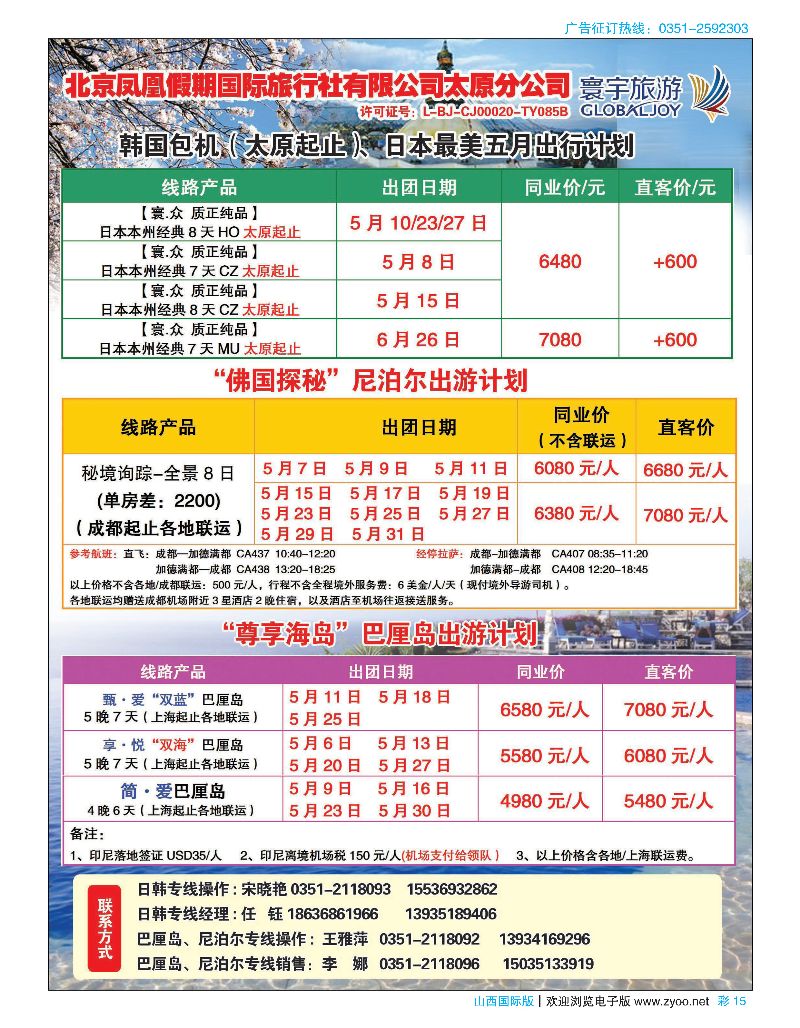 国际彩15北京凤凰假期国际旅行社（寰宇）太原分公司