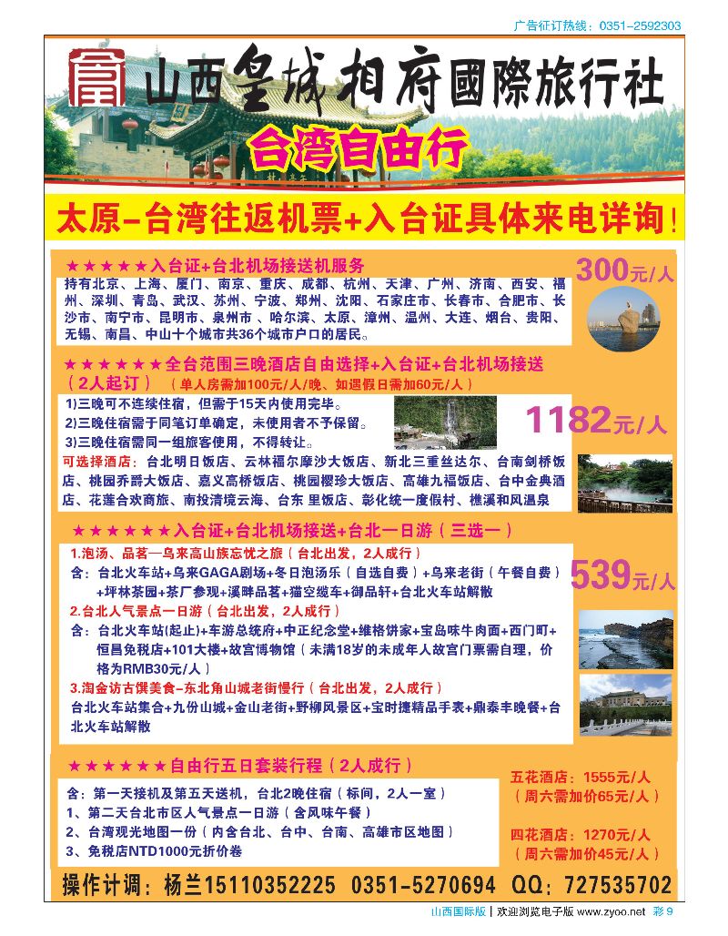 国际彩9山西皇城相府国际旅行社太原分公司