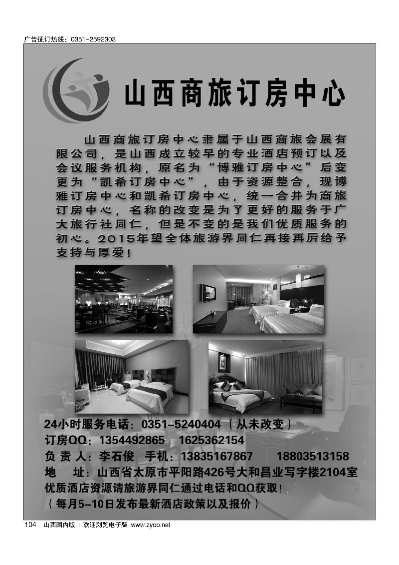 104山西商旅订房中心