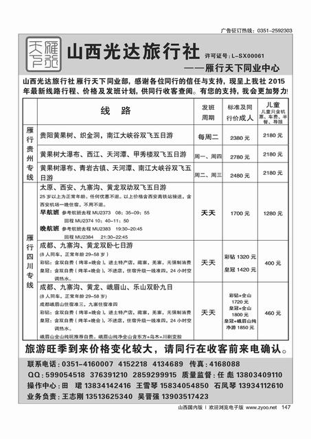 147 山西光达雁行天下？贵州？四川专线