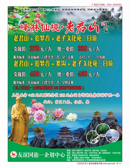 彩11 山西友谊国旅老君山专线