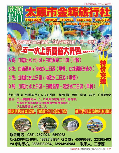 彩17 太原市金辉旅行社欣源假日-白鹿温泉沕沕水专线