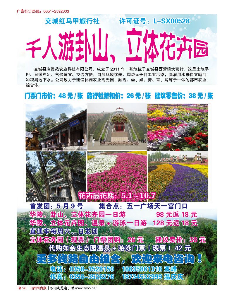 彩28交城红马甲旅行社