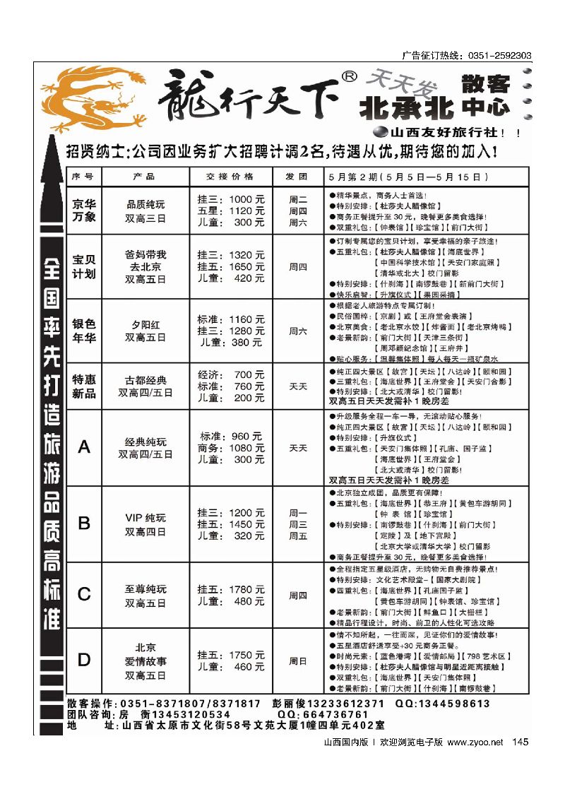 145北京龙行天下散客中心