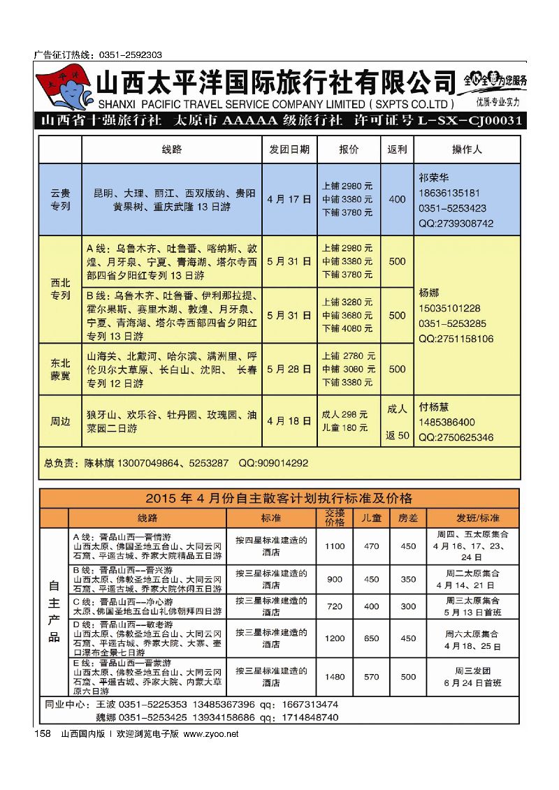 158山西太平洋国际旅行.云南·桂林·福建·港澳专线
