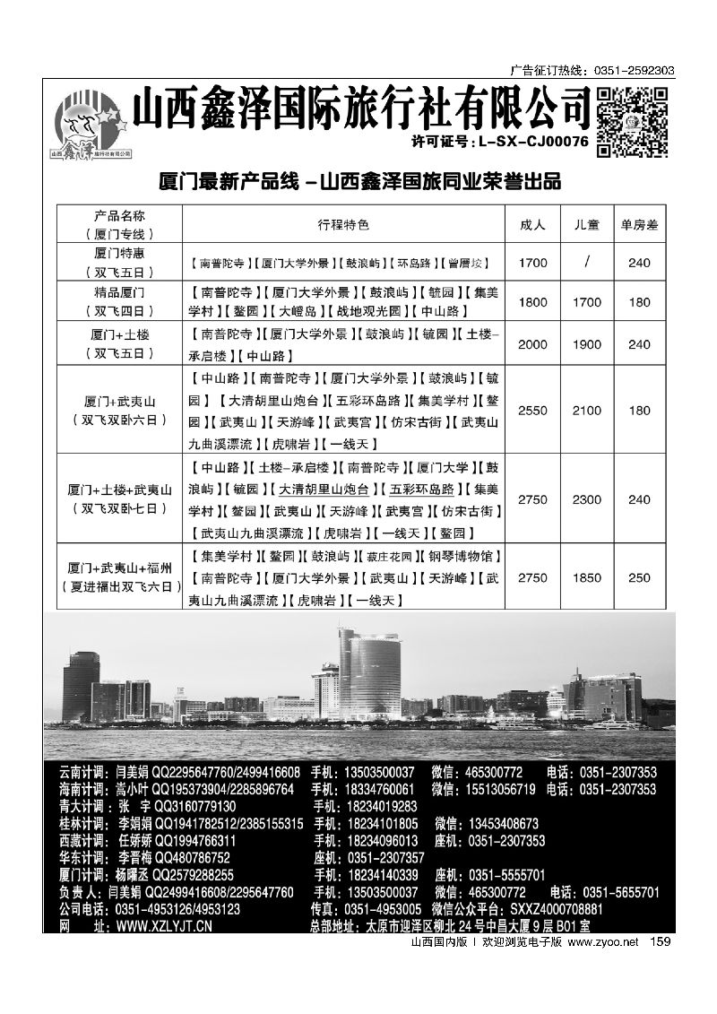 159鑫泽国旅-福建厦门专线