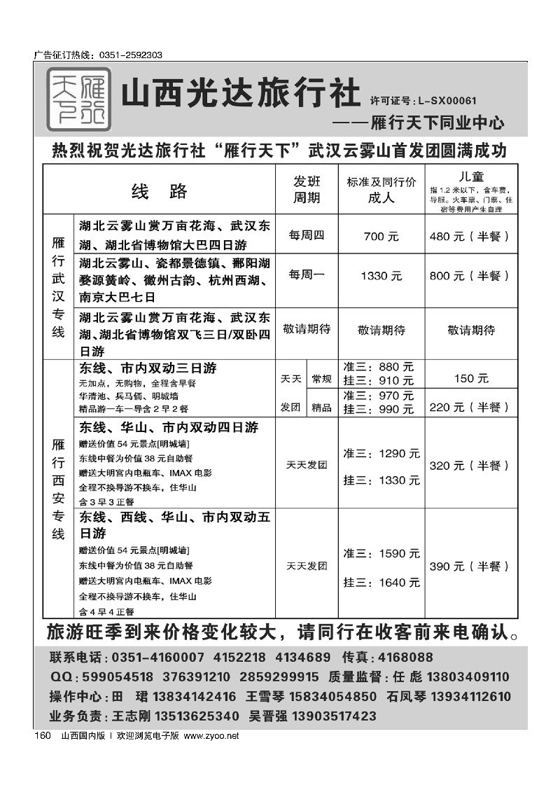 160山西光达雁行天下·武汉·西安专线