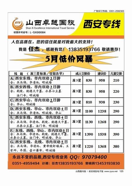 125 山西卓越国旅—西安动车专线
