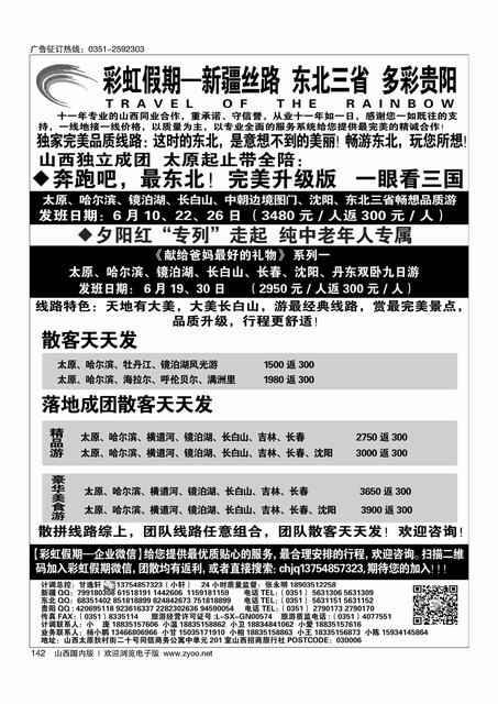 142 彩虹假期·新疆丝路·东北三省·多彩贵阳专线