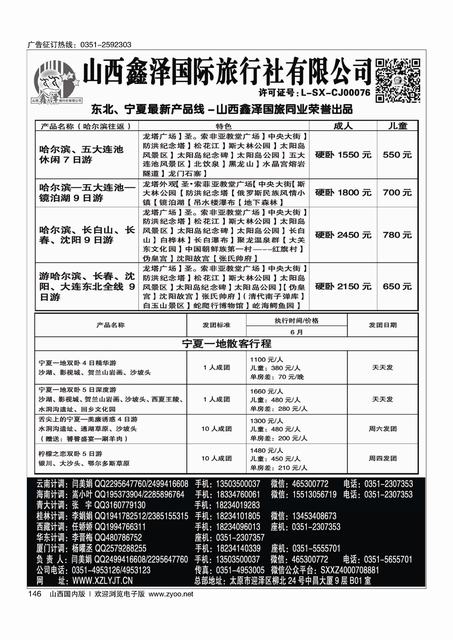 146 鑫泽国旅--东北宁夏专线