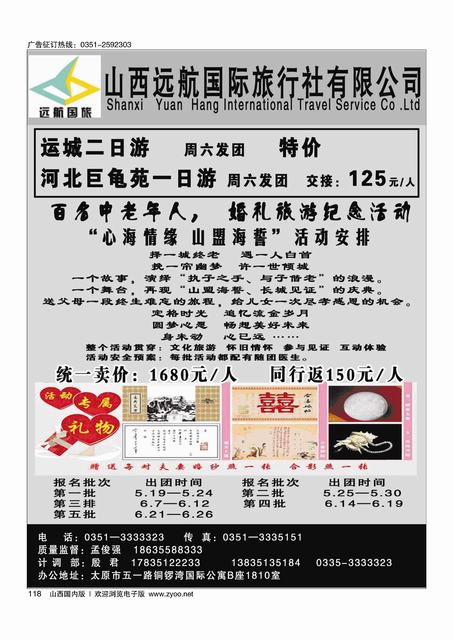 118 远航国旅·运城、巨龟苑专线