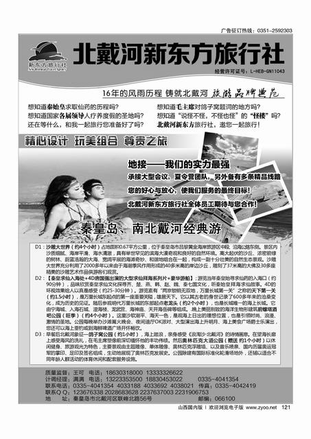 121 北戴河新东方旅行社