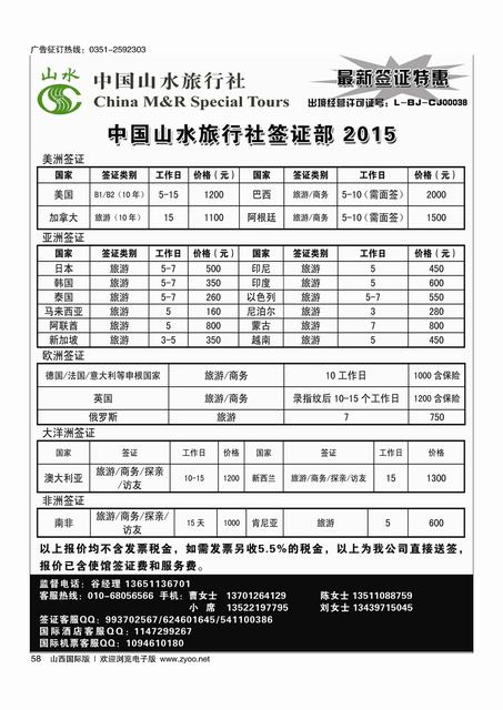 58  中国山水旅行社签证中心