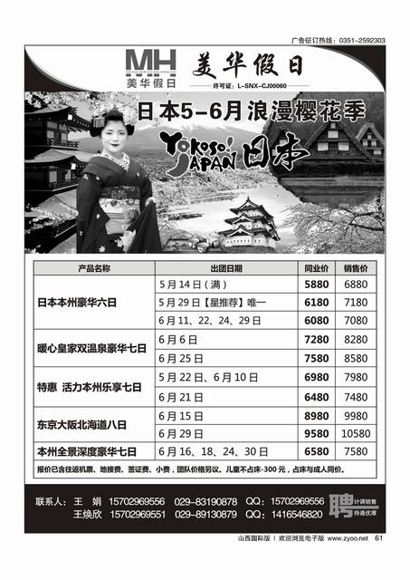 61  陕西旅行社-美华假日-日本最新计划