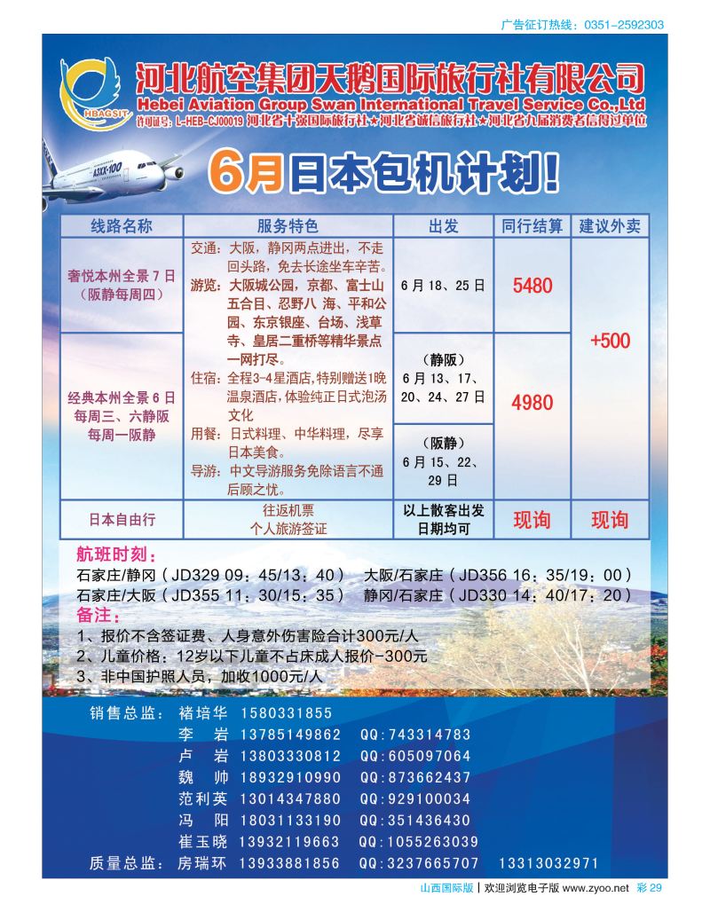 彩29河北航空天鹅国际旅行社·日本专线