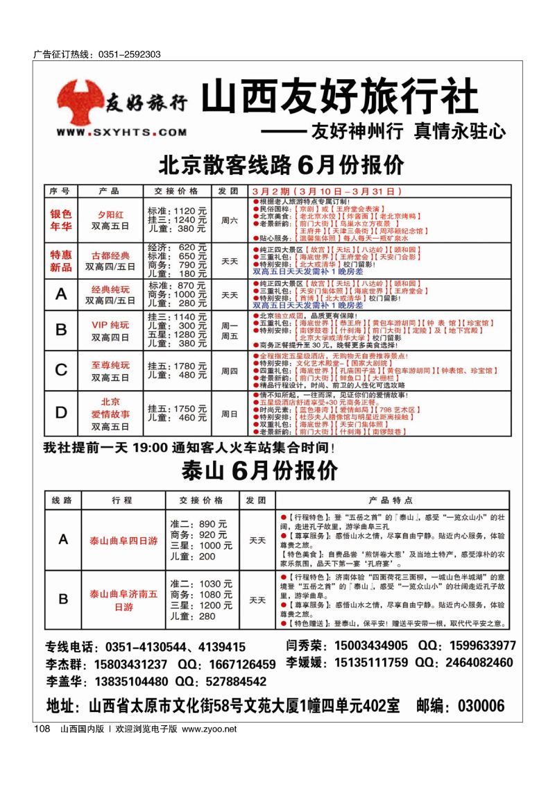 108山西友好旅行社——北京、泰山专线（散客天天发，全市最低价）
