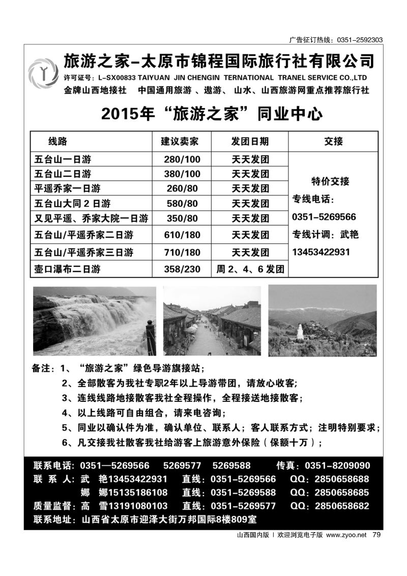 79旅游之家-太原锦程国旅