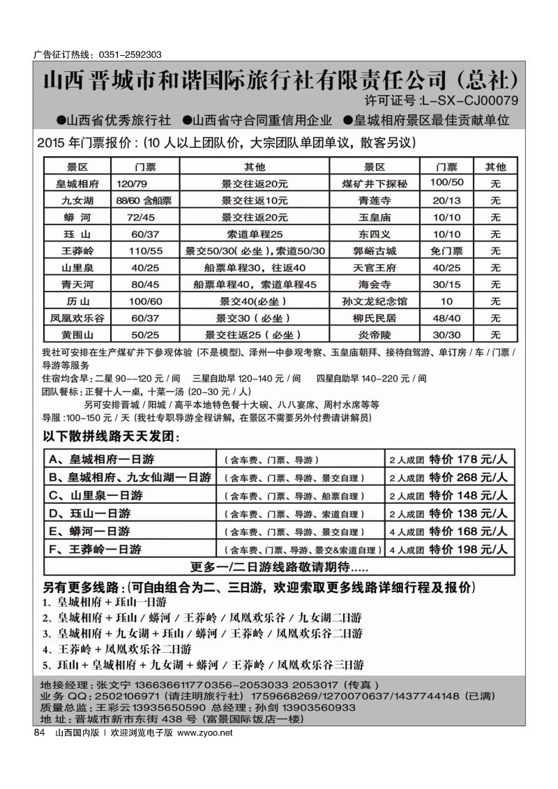 84皇城相府·王莽岭专业地接·晋城和谐国旅（总社）