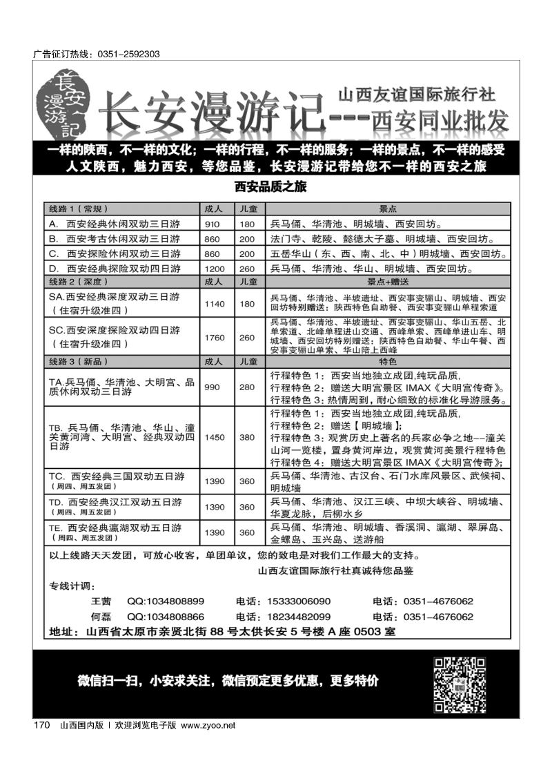 170山西友谊长安漫游记西安专线