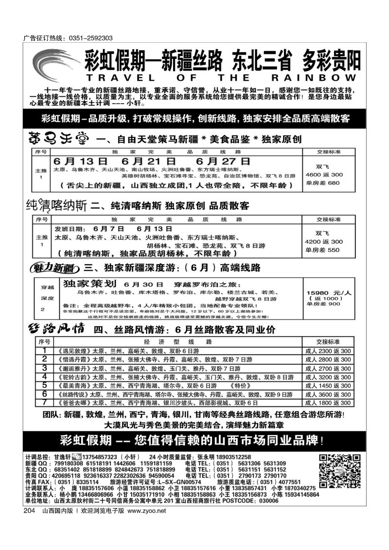 204彩虹假期·新疆丝路·东北三省·多彩贵阳专线