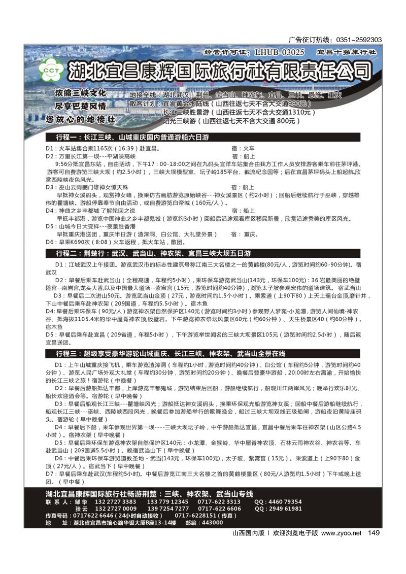 149湖北宜昌康辉国际旅行社有限责任公司--张云