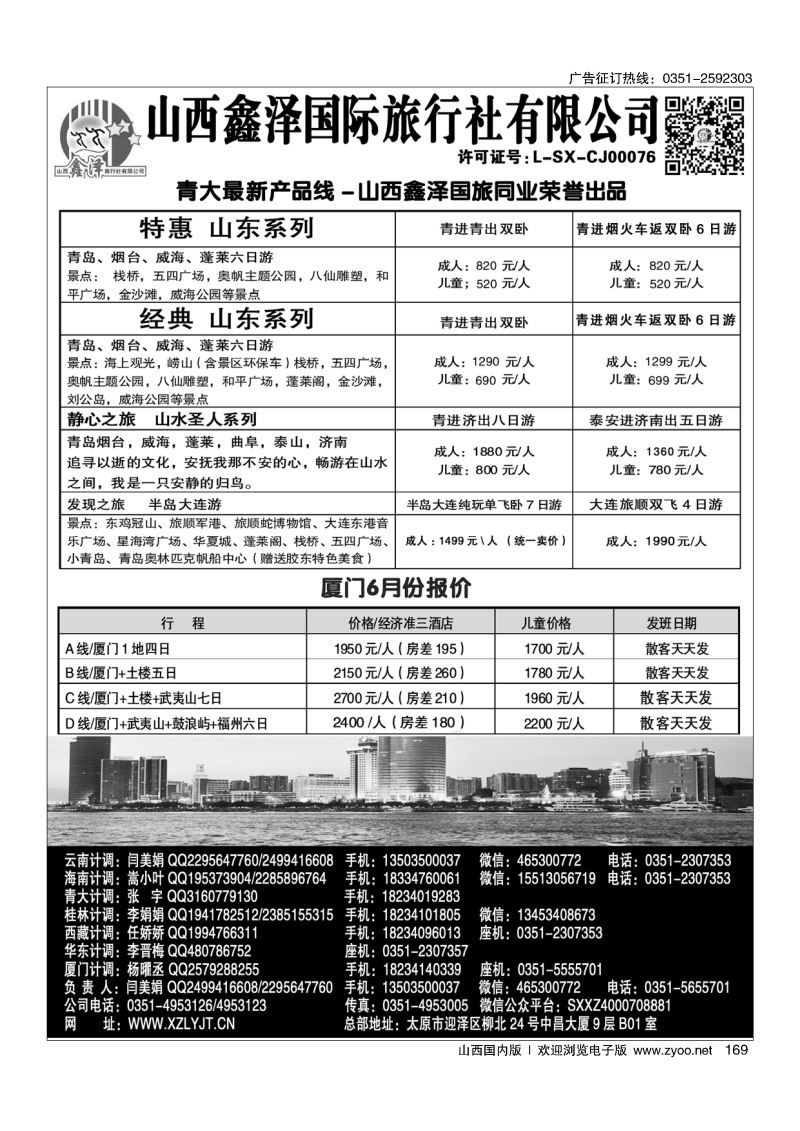 169鑫泽国旅--山东厦门专线