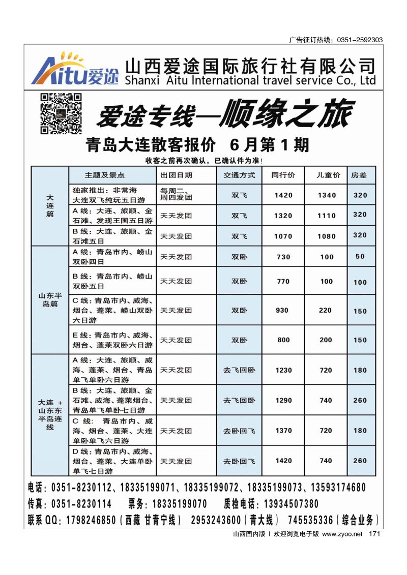 171顺缘之旅-爱途专线