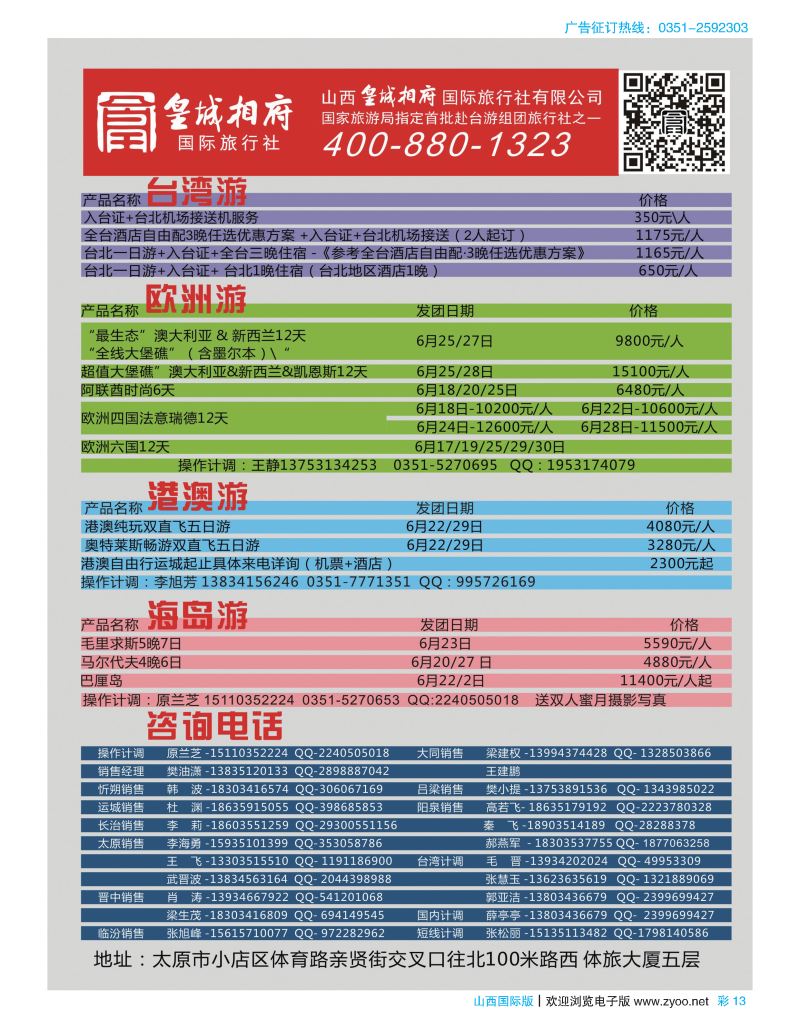 彩13山西皇城相府国际旅行社太原分公司