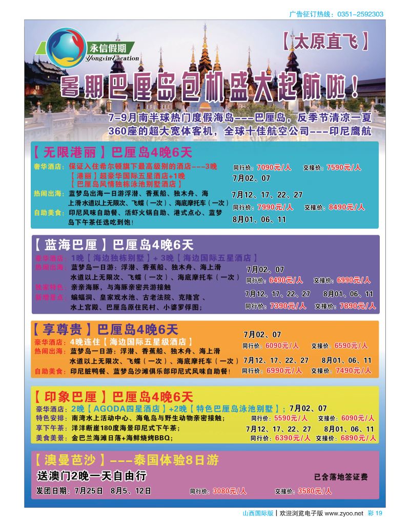彩19永信假期-巴厘岛包机盛大起航！