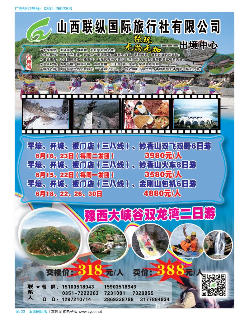 彩22山西联纵国际旅行社有限公司--朝鲜专线