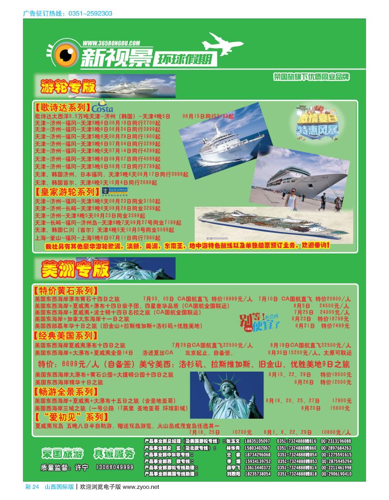 彩24荣国旅新视景环球假期—美国游轮专版
