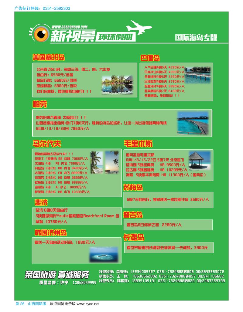 彩26荣国旅新视景环球假期—海岛专版